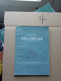 医宗金鉴妇科心法要诀白话解