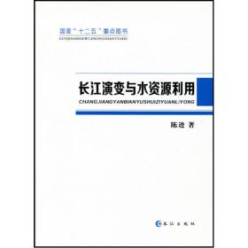 国家“十二五”重点图书：长江演变与水资源利用