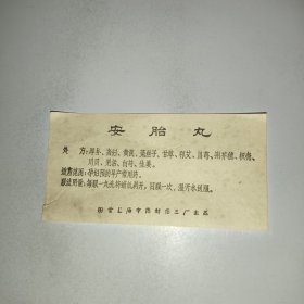 国营上海中药材制药三厂老药标 安胎丸