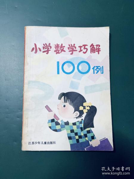 小学生数学巧解100例