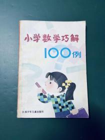 小学生数学巧解100例