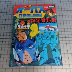日版 アニメ资料馆 超时空世纪オーガス 设定资料集 动画资料馆 超时空世纪Orguss 设定资料集 美树本晴彦 角色设计；石黑升 监督 超时空世纪 小画集