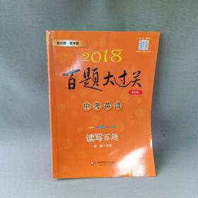 2018百题大过关.中考英语:读写百题（修订版）