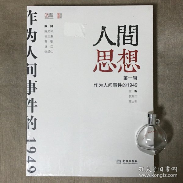 人间思想：第一辑：作为人间事件的1949 贺照田 高士明 主编