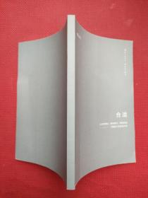 合适：从升学择校、相亲配对、牌照拍卖了解新兴实用经济学