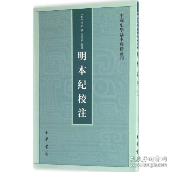 明本纪校注（中国史学基本典籍丛刊） 