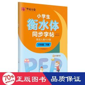 华夏万卷 小学生衡水体英语同步字帖 六年级下册 人教PEP版 衡水体英语字帖英文字帖(配听写默写本)