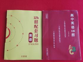 高中英语126招+126招配套习题（2021年新版）
