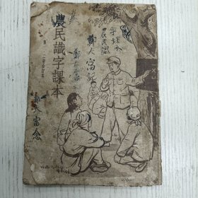 1952年10月上海初版/徐勉一、张星五、徐悫编 林汉达 江凌 辛安亭校订《农民识字课本》第一、二册合订本（人、文化课、学院、选种、多种茶、果树、牛马、东方红、中国地方有多大、中国的山河、中国的出产、劳动人民、工农团结、保家卫国、打败美国野心狼、粮食哪里来、铁树开花、拖拉机下乡、春耕、种棉、栽树、方树民的家、孙爱英的决心、模范村村长王少文、东北农村、长城和运河、李顺达和西沟村、朱总司令和农民…）