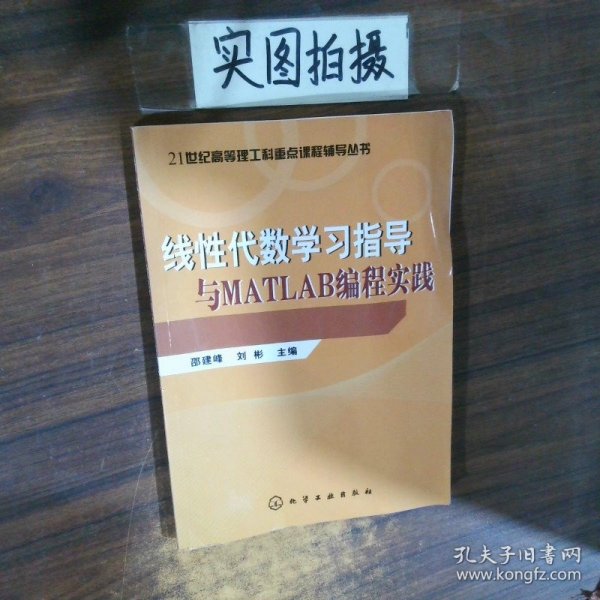 线性代数学习指导与MATLAB编程实践