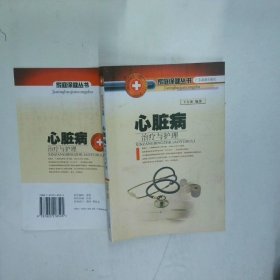 心脏病治疗与护理
