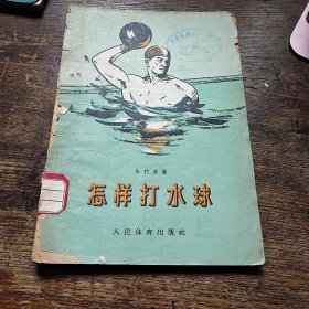 怎样打水球