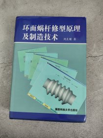 环面蜗杆修型原理及制造技术