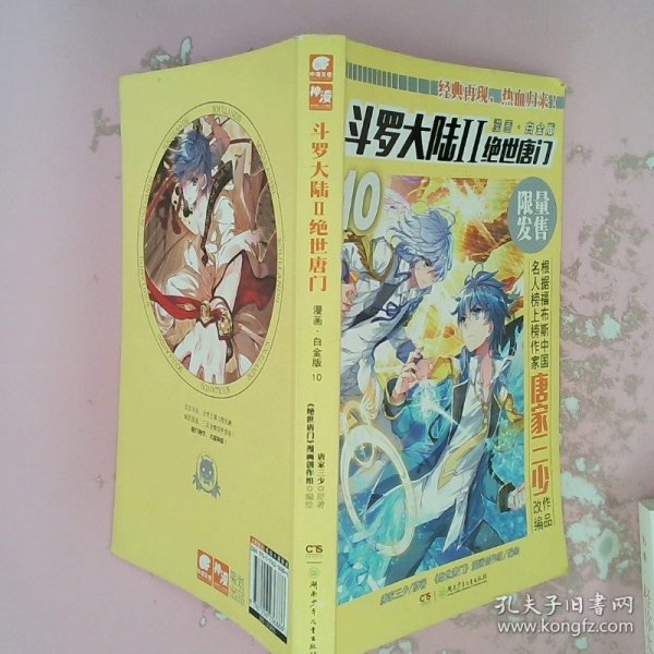 斗罗大陆2绝世唐门漫画白金版10