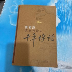 千年悖论：读史与论人