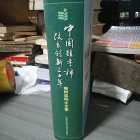 中国短季棉改良创新三十年：喻树迅院士文集