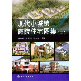 现代小城镇庭院住宅图集（二）