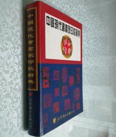 中国现代书画家印款辞典 16开 精装本 1998年1版1印