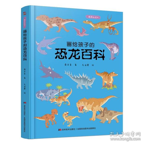 画给孩子的恐龙百科：精装彩绘本（中国科学院古生物学家审读、校正，硬核内容，超高颜值，考据严谨）