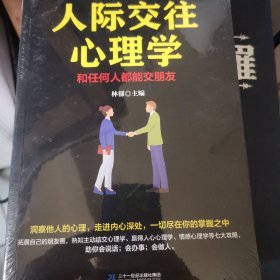 人际交往心理学一和任何人都能交朋友