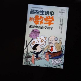 藏在生活中的数学：张景中教你学数学（中小学科普经典阅读书系）