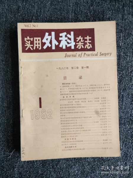 中国实用外科杂志（1982年1-6期）双月刊