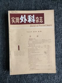 中国实用外科杂志（1982年1-6期）双月刊