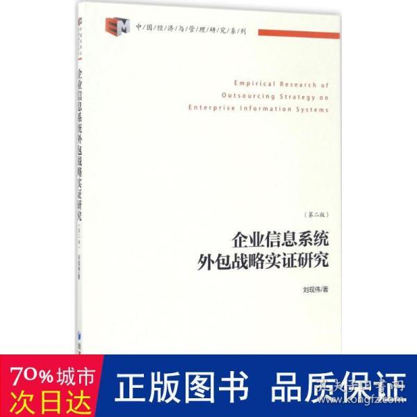 中国经济与管理研究系列：企业信息系统外包战略实证研究（第2版）