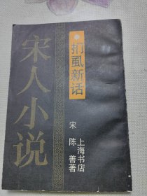 扪虱新话