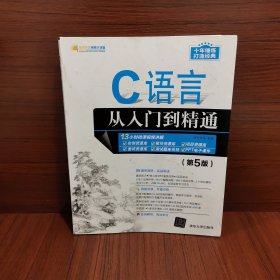 C语言从入门到精通（第5版）（软件开发视频大讲堂）