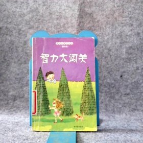 【八五品】 智力大闯关 青少年常识文丛.趣味卷