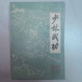 少林武功（品相佳）