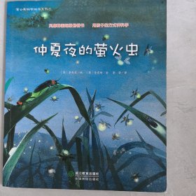 蒲公英科学绘本系列：仲夏夜的萤火虫