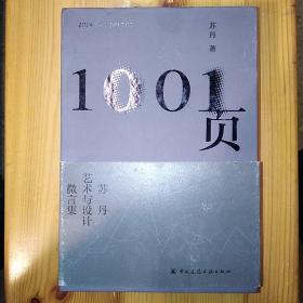 （签名本）·中国建筑工业出版社·苏丹 著·《1001页：苏丹艺术与设计微言集》·2018-01·一版一印·40·10