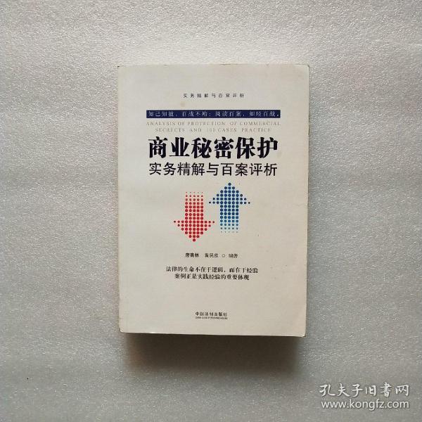 商业秘密保护实务精解与百案评析