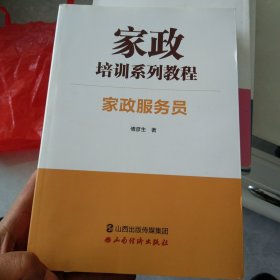 家政培训系列教程-家政服务员