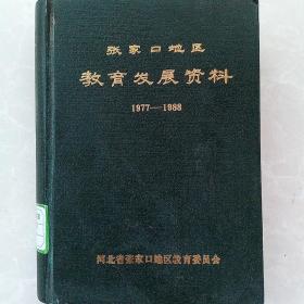 张家口地区教育发展资料（1977～1988）