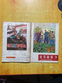 连环画报1977年第1.2.3期合2本