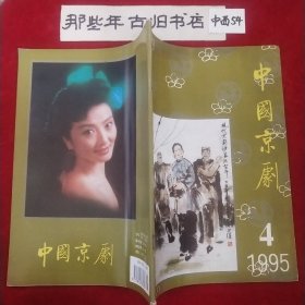 中国京剧 1995年第4期