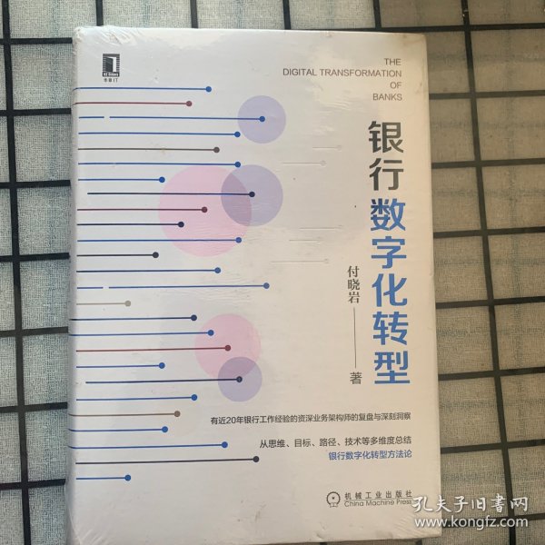 银行数字化转型