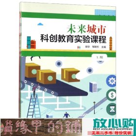 未来城市科创教育实验课程（套装上下册）