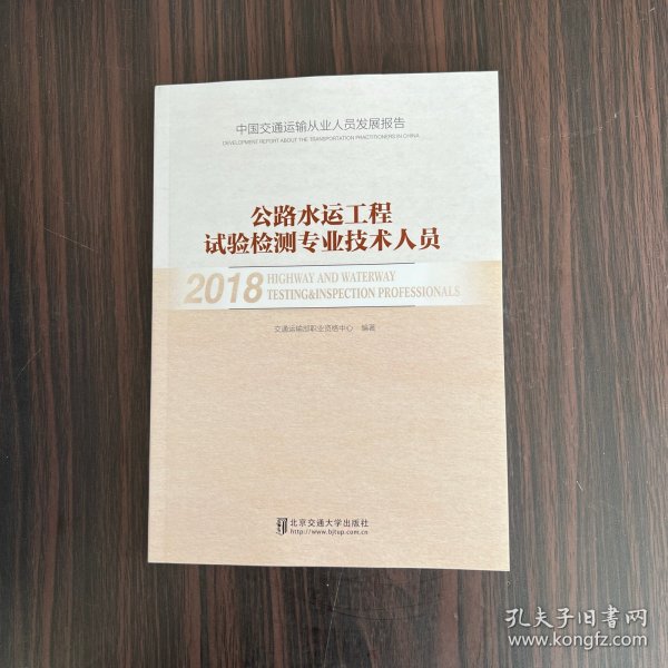 中国交通运输从业人员发展报告 公路水运工程试验检测专业技术人员