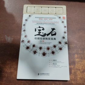 宝石收藏投资购买宝典