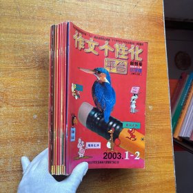 作文个性化  平台   小学版  2003  第1-12期  全年合售【内页干净】