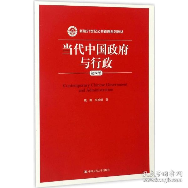 当代中国政府与行政（第四版）（新编21世纪公共管理系列教材）