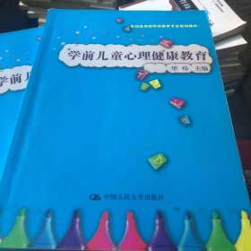 学前儿童心理健康教育