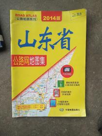 2014版 公路地图系列-山东省公路网地图集