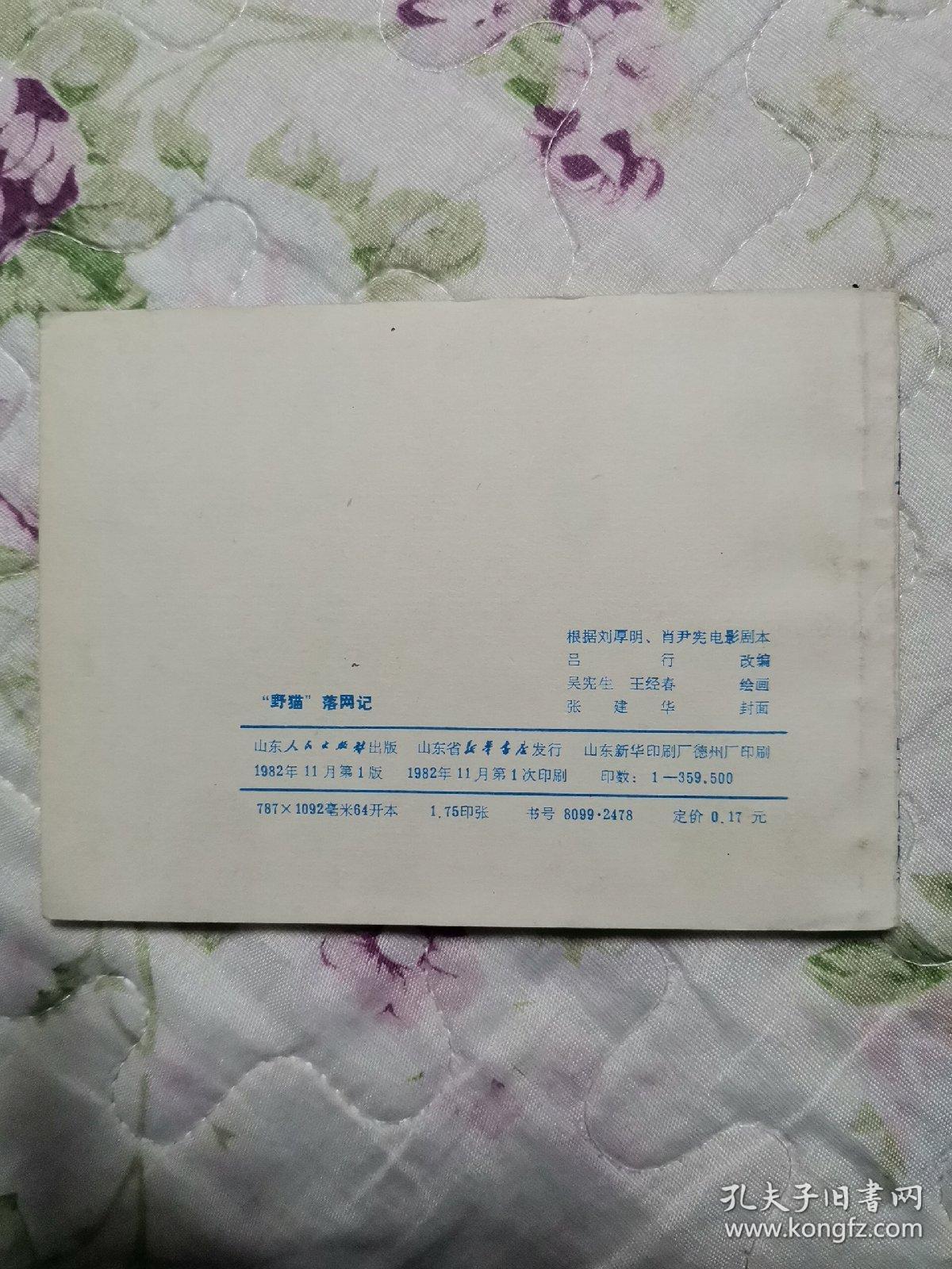 连环画—野猫落网记（首版 山东版 95品）