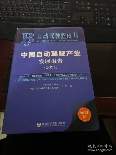 自动驾驶蓝皮书：中国自动驾驶产业发展报告（2021）