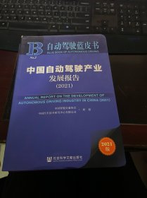 自动驾驶蓝皮书：中国自动驾驶产业发展报告（2021）